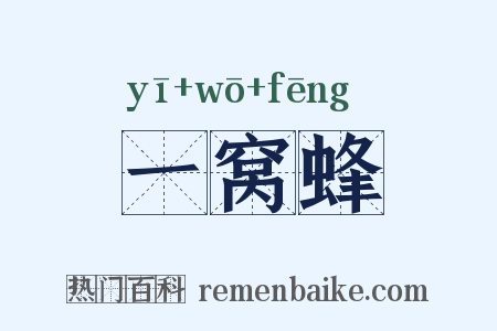 一窝蜂是什么意思的图片